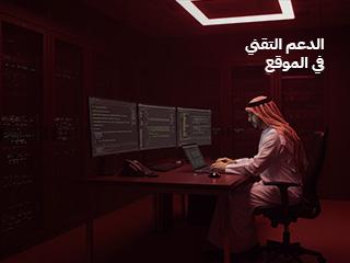 الدعم التقني في الموقع