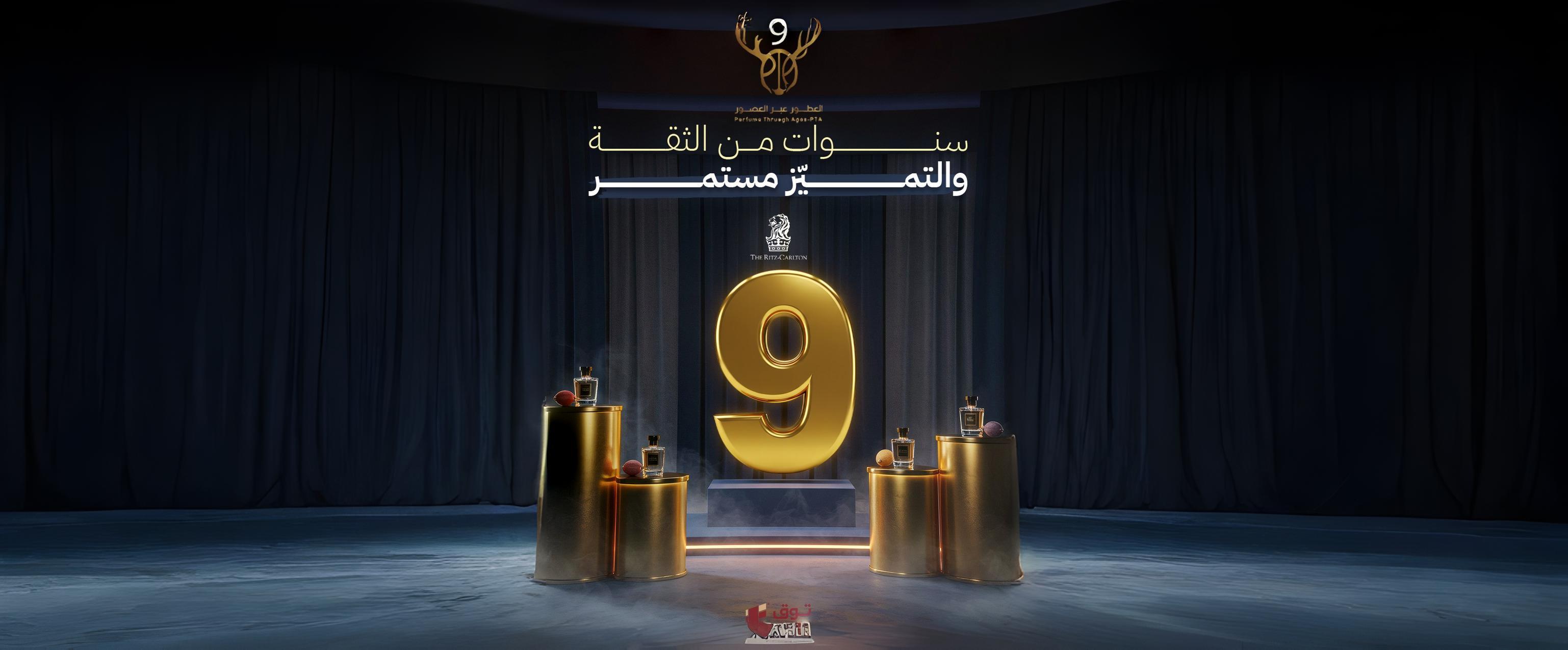 معرض العطور عبر العصور الـ 9